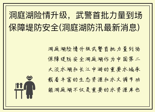洞庭湖险情升级，武警首批力量到场保障堤防安全(洞庭湖防汛最新消息)