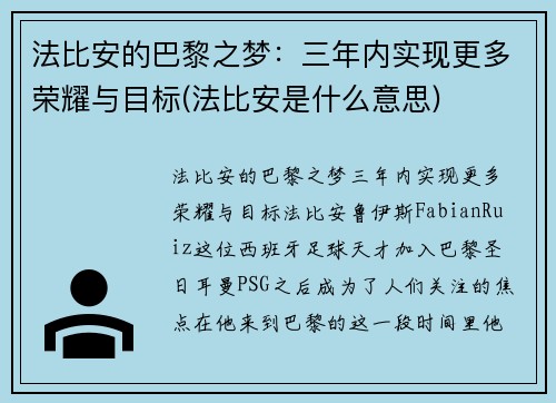 法比安的巴黎之梦：三年内实现更多荣耀与目标(法比安是什么意思)