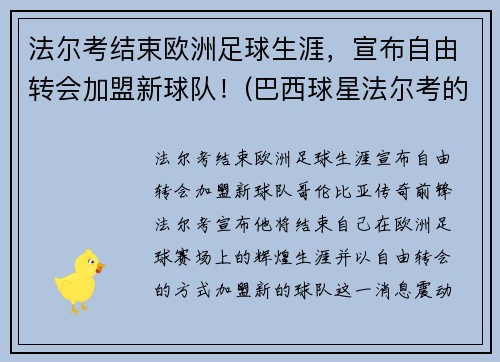 法尔考结束欧洲足球生涯，宣布自由转会加盟新球队！(巴西球星法尔考的妻子)