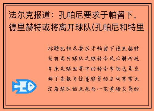 法尔克报道：孔帕尼要求于帕留下，德里赫特或将离开球队(孔帕尼和特里)