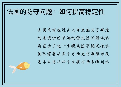 法国的防守问题：如何提高稳定性