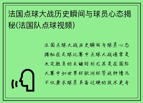 法国点球大战历史瞬间与球员心态揭秘(法国队点球视频)