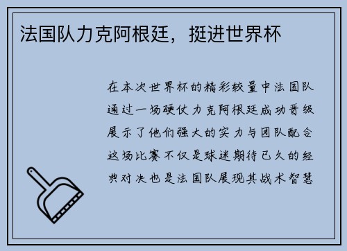 法国队力克阿根廷，挺进世界杯