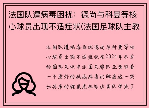 法国队遭病毒困扰：德尚与科曼等核心球员出现不适症状(法国足球队主教练德尚)