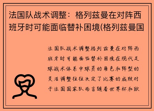 法国队战术调整：格列兹曼在对阵西班牙时可能面临替补困境(格列兹曼国家队进球)