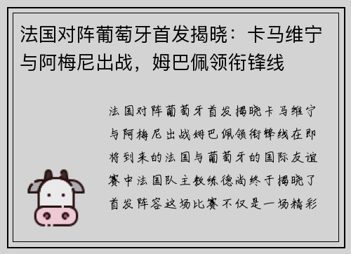 法国对阵葡萄牙首发揭晓：卡马维宁与阿梅尼出战，姆巴佩领衔锋线