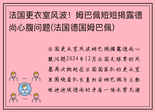 法国更衣室风波！姆巴佩短短揭露德尚心腹问题(法国德国姆巴佩)