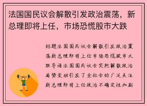法国国民议会解散引发政治震荡，新总理即将上任，市场恐慌股市大跌