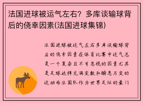 法国进球被运气左右？多库谈输球背后的侥幸因素(法国进球集锦)