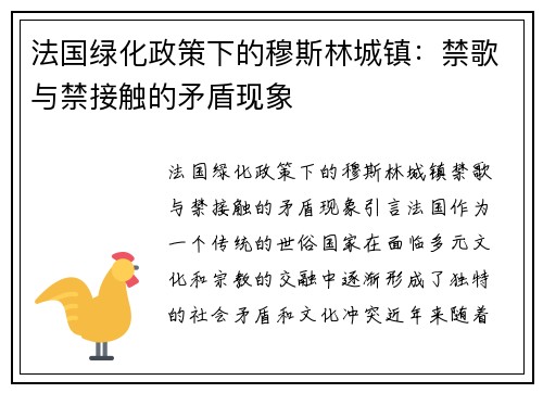 法国绿化政策下的穆斯林城镇：禁歌与禁接触的矛盾现象
