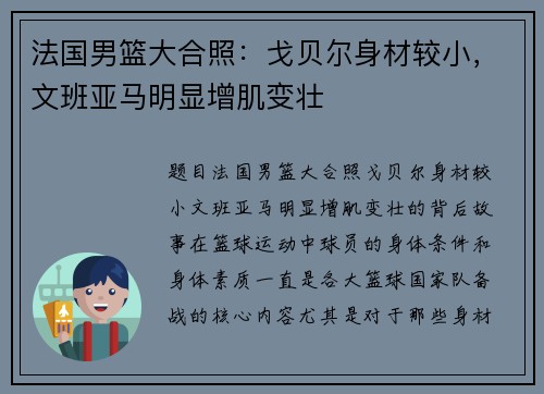 法国男篮大合照：戈贝尔身材较小，文班亚马明显增肌变壮