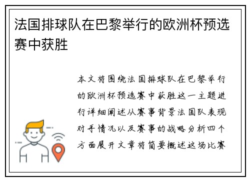 法国排球队在巴黎举行的欧洲杯预选赛中获胜