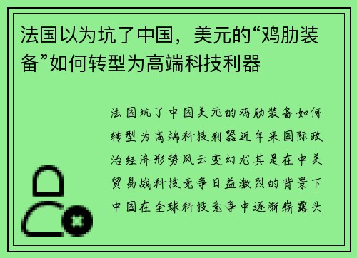 法国以为坑了中国，美元的“鸡肋装备”如何转型为高端科技利器