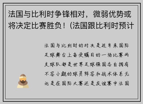 法国与比利时争锋相对，微弱优势或将决定比赛胜负！(法国跟比利时预计比分)