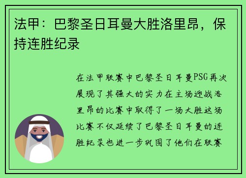 法甲：巴黎圣日耳曼大胜洛里昂，保持连胜纪录