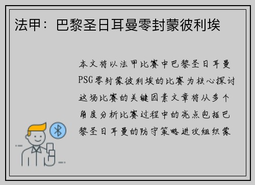法甲：巴黎圣日耳曼零封蒙彼利埃