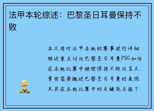 法甲本轮综述：巴黎圣日耳曼保持不败
