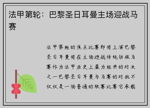 法甲第轮：巴黎圣日耳曼主场迎战马赛