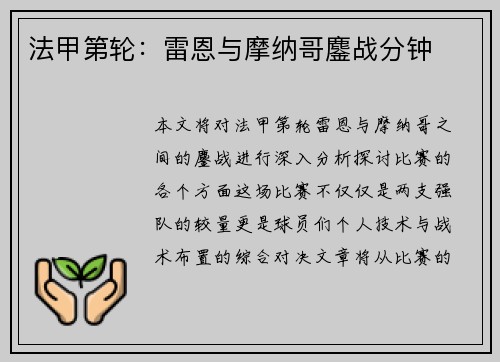 法甲第轮：雷恩与摩纳哥鏖战分钟