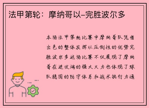 法甲第轮：摩纳哥以-完胜波尔多