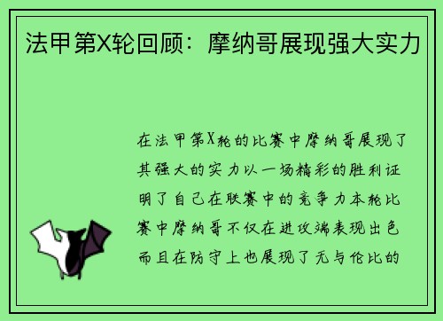 法甲第X轮回顾：摩纳哥展现强大实力