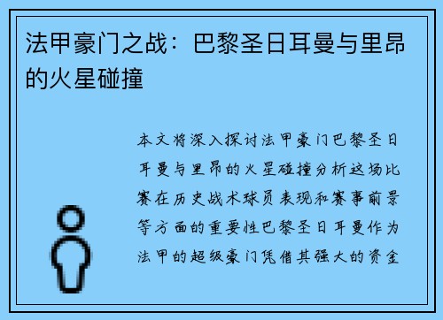 法甲豪门之战：巴黎圣日耳曼与里昂的火星碰撞