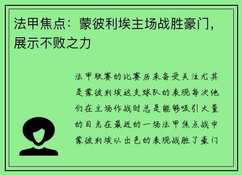 法甲焦点：蒙彼利埃主场战胜豪门，展示不败之力