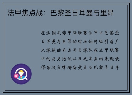 法甲焦点战：巴黎圣日耳曼与里昂
