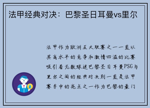 法甲经典对决：巴黎圣日耳曼vs里尔