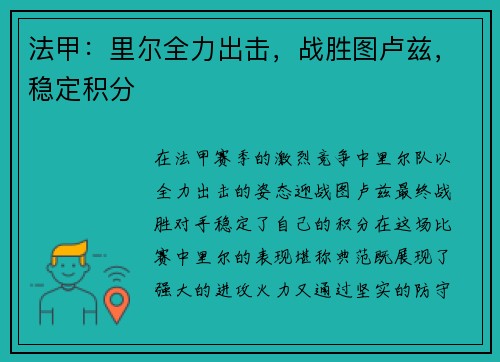 法甲：里尔全力出击，战胜图卢兹，稳定积分