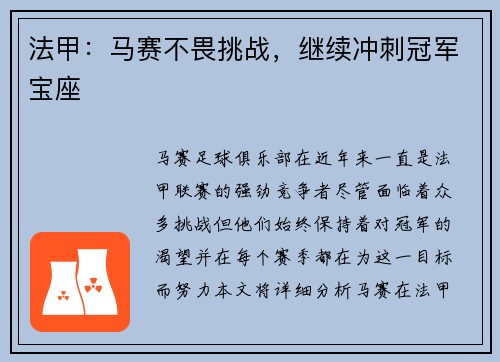 法甲：马赛不畏挑战，继续冲刺冠军宝座