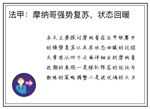 法甲：摩纳哥强势复苏，状态回暖