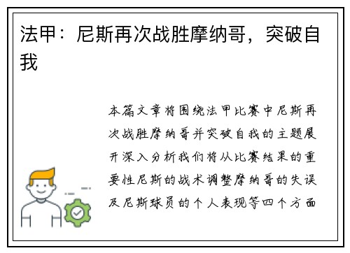 法甲：尼斯再次战胜摩纳哥，突破自我