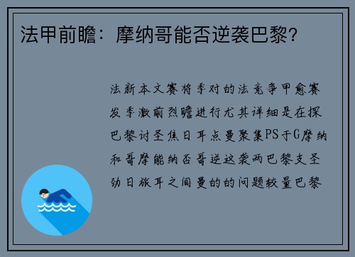 法甲前瞻：摩纳哥能否逆袭巴黎？