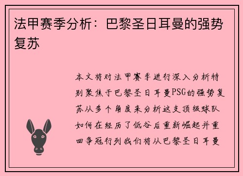 法甲赛季分析：巴黎圣日耳曼的强势复苏
