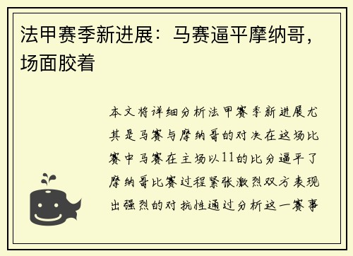 法甲赛季新进展：马赛逼平摩纳哥，场面胶着