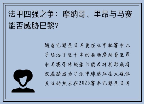 法甲四强之争：摩纳哥、里昂与马赛能否威胁巴黎？