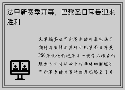 法甲新赛季开幕，巴黎圣日耳曼迎来胜利
