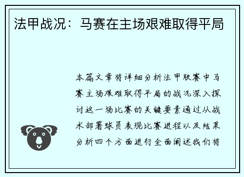 法甲战况：马赛在主场艰难取得平局
