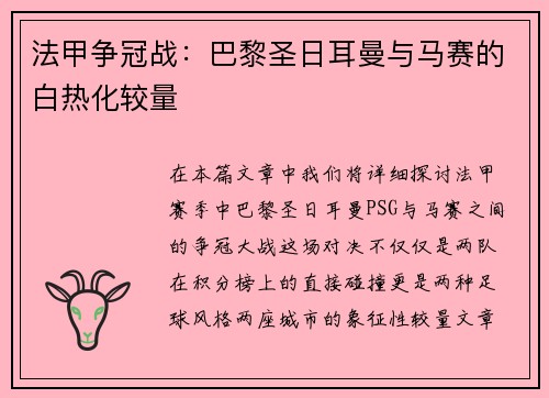 法甲争冠战：巴黎圣日耳曼与马赛的白热化较量