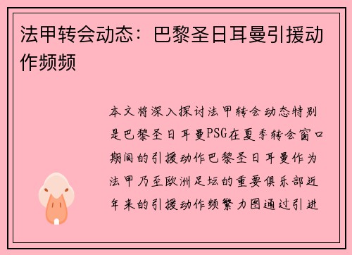 法甲转会动态：巴黎圣日耳曼引援动作频频