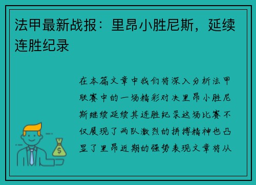 法甲最新战报：里昂小胜尼斯，延续连胜纪录