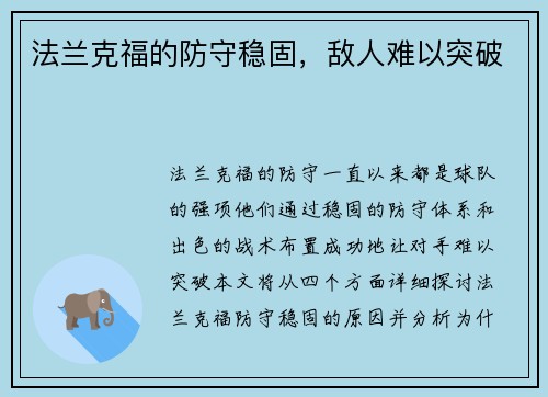 法兰克福的防守稳固，敌人难以突破
