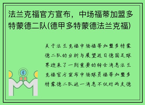 法兰克福官方宣布，中场福蒂加盟多特蒙德二队(德甲多特蒙德法兰克福)