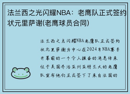 法兰西之光闪耀NBA：老鹰队正式签约状元里萨谢(老鹰球员合同)