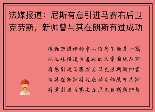 法媒报道：尼斯有意引进马赛右后卫克劳斯，新帅曾与其在朗斯有过成功合作