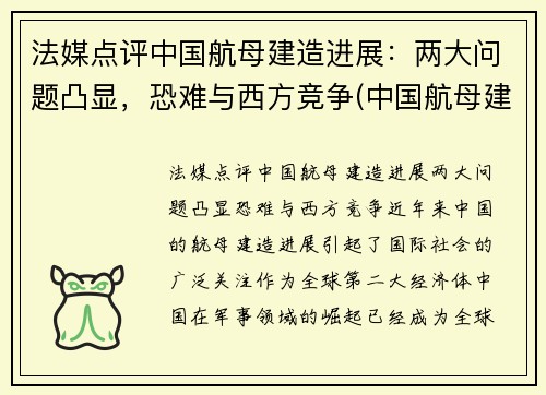 法媒点评中国航母建造进展：两大问题凸显，恐难与西方竞争(中国航母建造新情况)