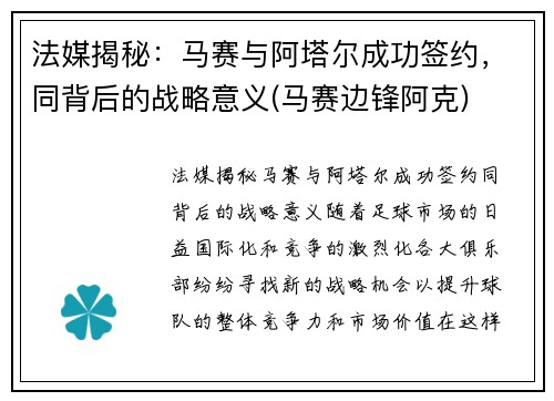 法媒揭秘：马赛与阿塔尔成功签约，同背后的战略意义(马赛边锋阿克)