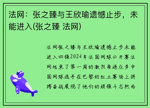 法网：张之臻与王欣瑜遗憾止步，未能进入(张之臻 法网)