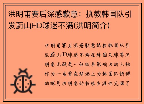 洪明甫赛后深感歉意：执教韩国队引发蔚山HD球迷不满(洪明简介)